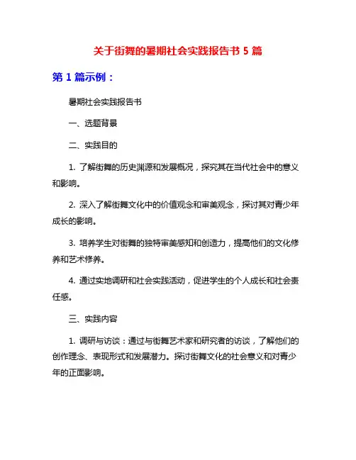 关于街舞的暑期社会实践报告书5篇