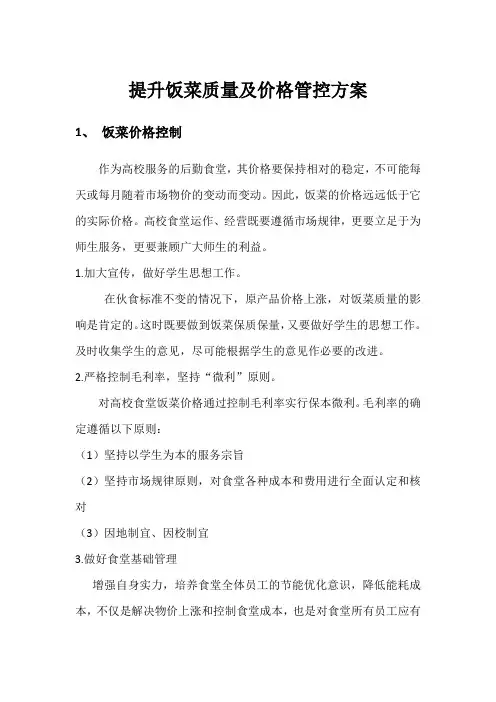 提升饭菜质量及价格管控方案