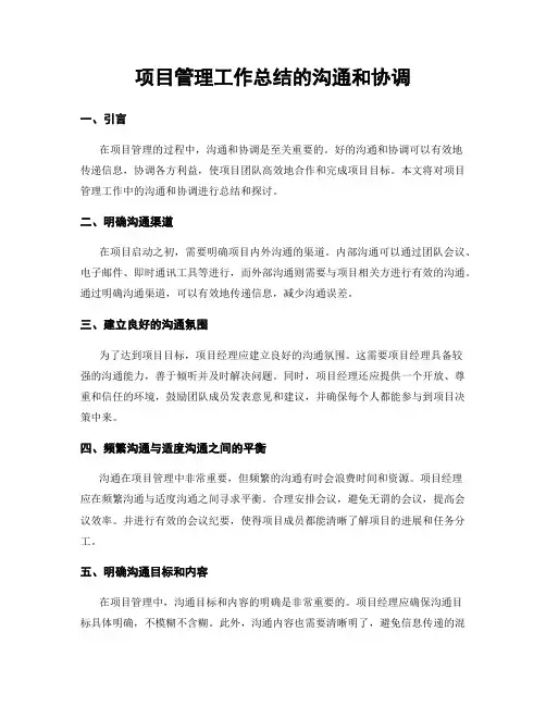 项目管理工作总结的沟通和协调