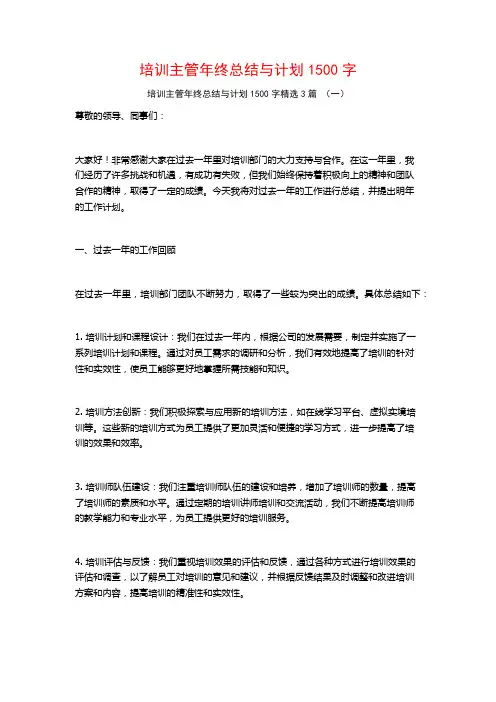 培训主管年终总结与计划1500字3篇