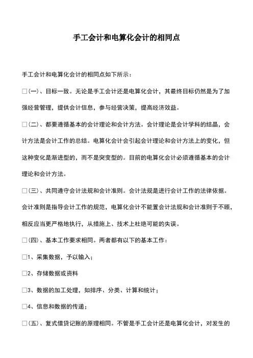 会计实务：手工会计和电算化会计的相同点