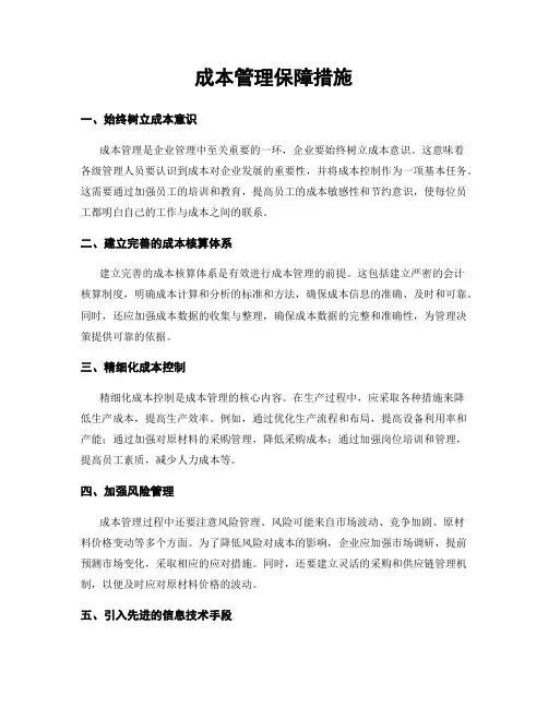成本管理保障措施