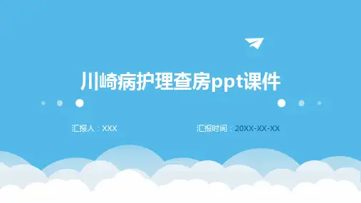 川崎病护理查房ppt课件