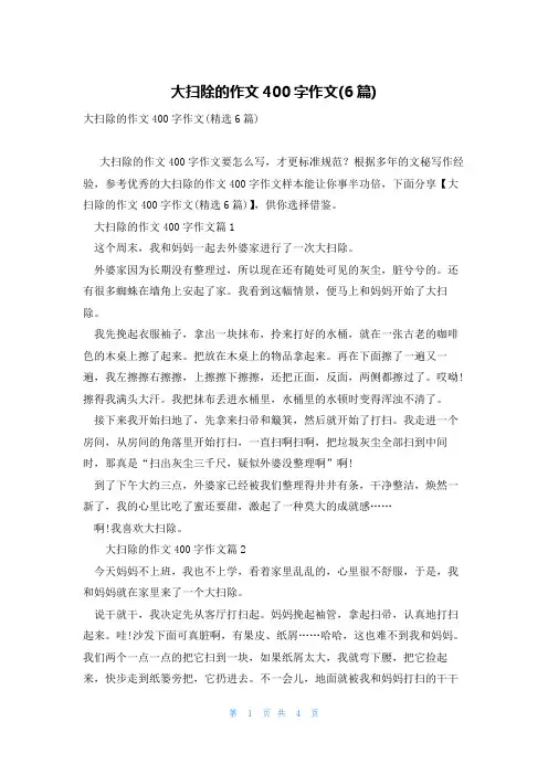 大扫除的作文400字作文(6篇)
