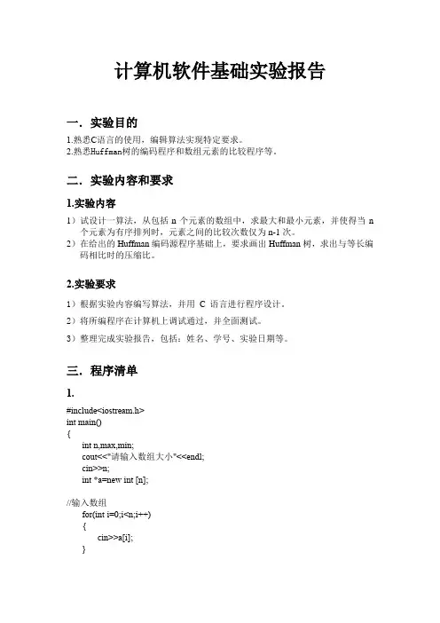 计算机软件基础实验报告(C语言)