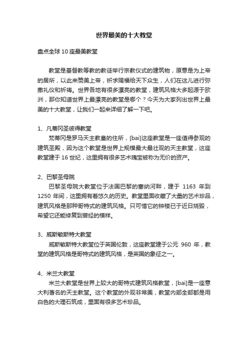 世界最美的十大教堂