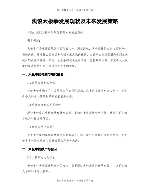 浅谈太极拳发展现状及未来发展策略