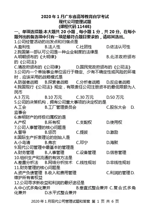 2020年1月现代公司管理(11465)试题和答案