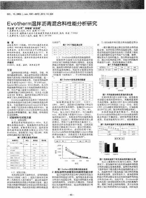 Evotherm温拌沥青混合料性能分析研究