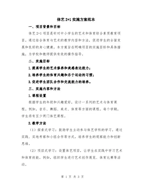 体艺2+1实施方案范本