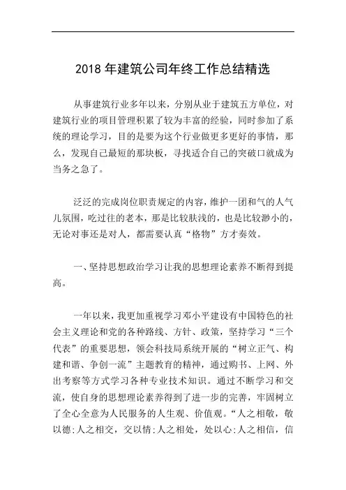 2018年建筑公司年终工作总结精选