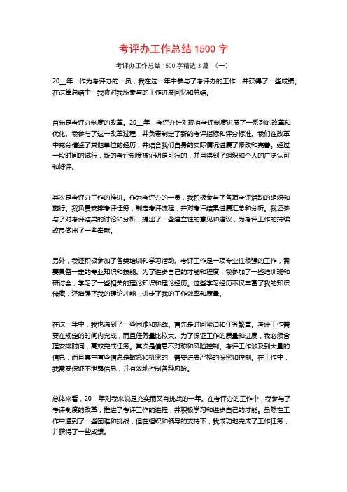 考评办工作总结1500字3篇
