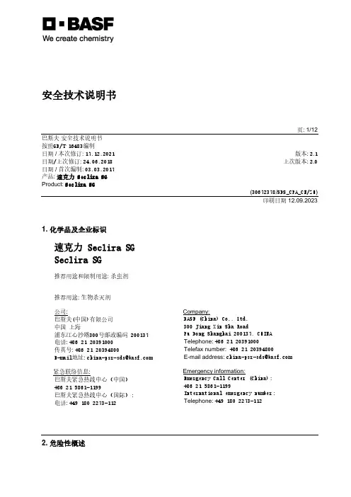 巴斯夫速克力Seclira SG安全技术说明书