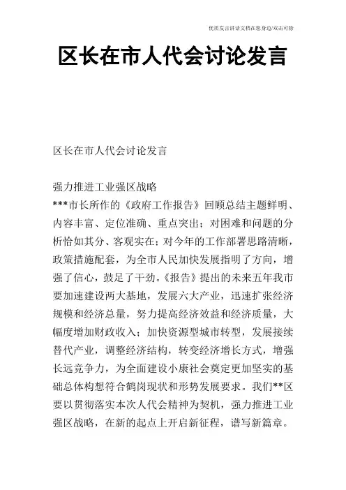 区长在市人代会讨论发言