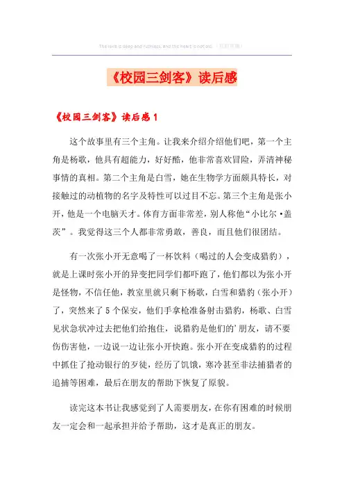 《校园三剑客》读后感