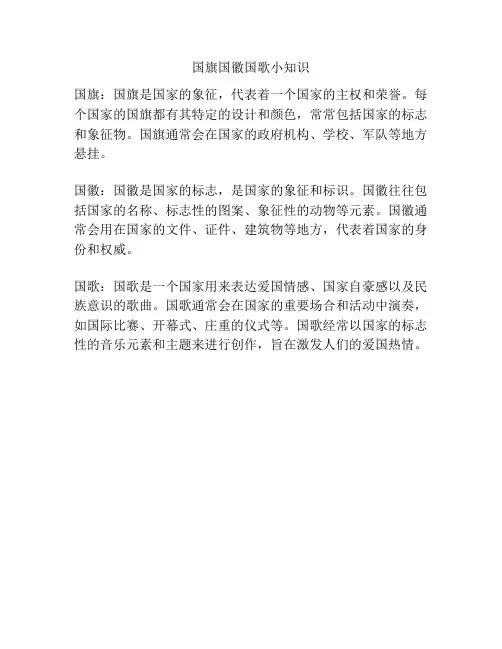 国旗国徽国歌小知识