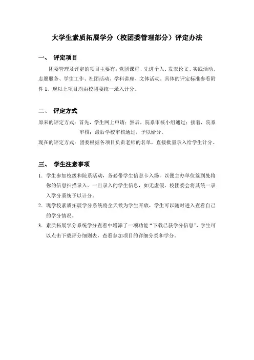 大学生素质拓展学分评定办法