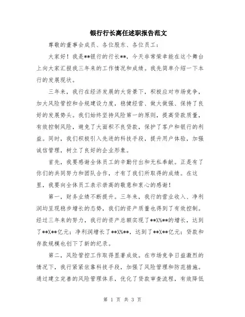 银行行长离任述职报告范文