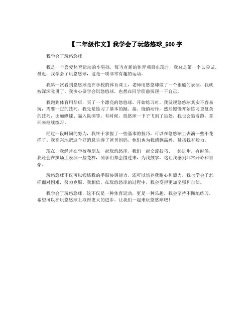 【二年级作文】我学会了玩悠悠球_500字
