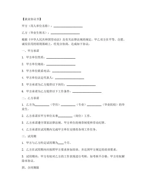 就业协议书打印标准模板