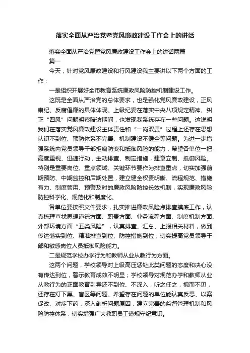 落实全面从严治党暨党风廉政建设工作会上的讲话
