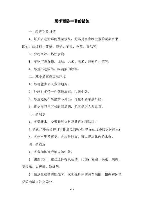 夏季预防中暑的措施