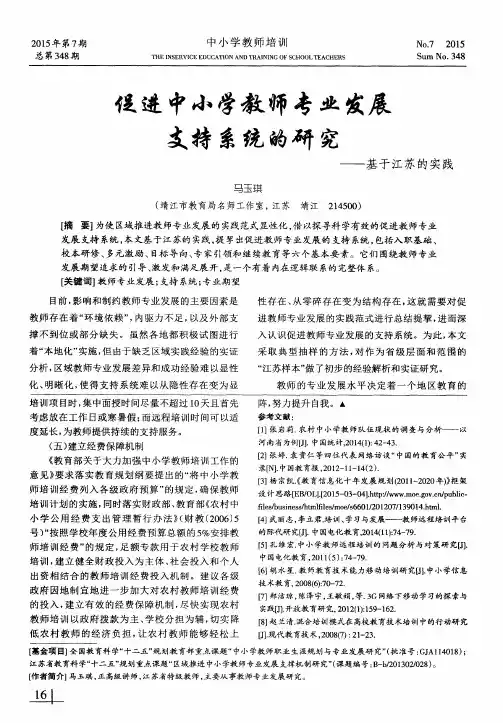 促进中小学教师专业发展支持系统的研究——基于江苏的实践