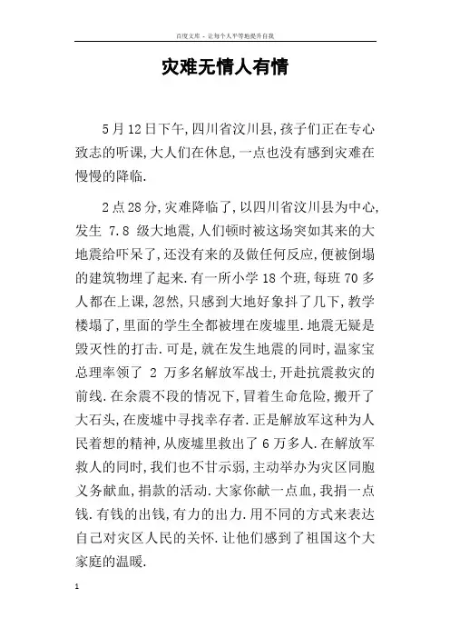灾难无情人有情