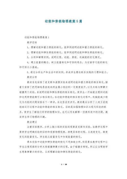 动能和势能物理教案5篇