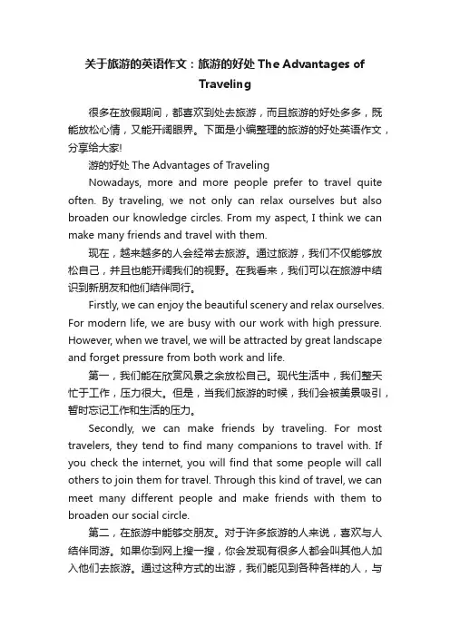 关于旅游的英语作文：旅游的好处TheAdvantagesofTraveling