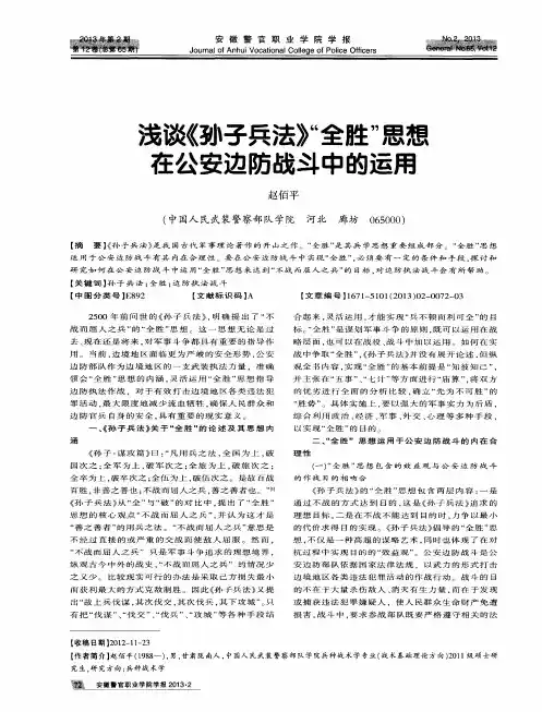 浅谈《孙子兵法》“全胜”思想在公安边防战斗中的运用