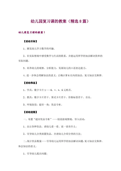 幼儿园复习课的教案(精选8篇)
