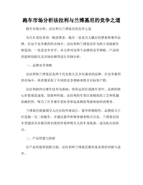 跑车市场分析法拉利与兰博基尼的竞争之道