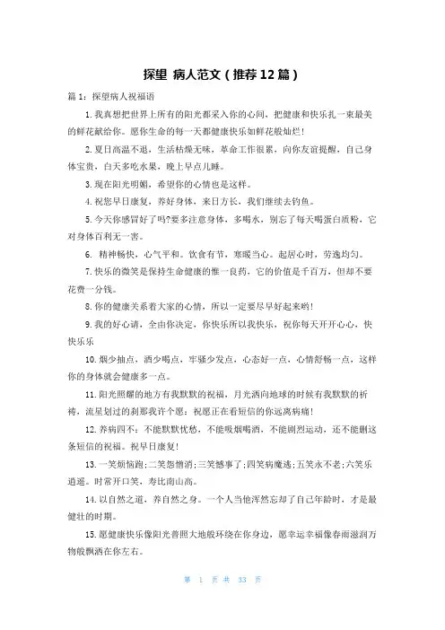 探望 病人范文(推荐12篇)