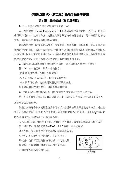 《管理运筹学》(第二版)课后习题答案