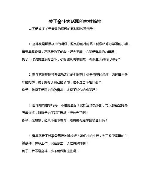 关于奋斗为话题的素材摘抄