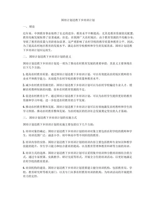 国培计划送教下乡培训计划