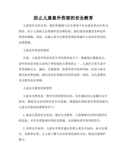 防止儿童意外伤害的安全教育