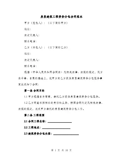 房屋建筑工程劳务分包合同范本（3篇）