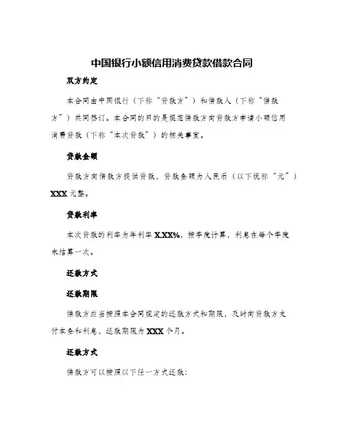 中国银行小额信用消费贷款借款合同