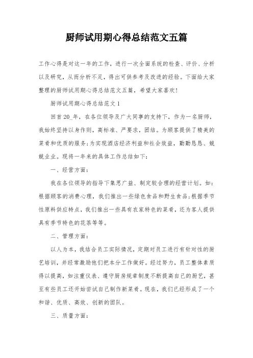 厨师试用期心得总结范文五篇