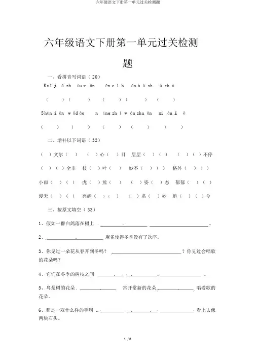 六年级语文下册第一单元过关检测题