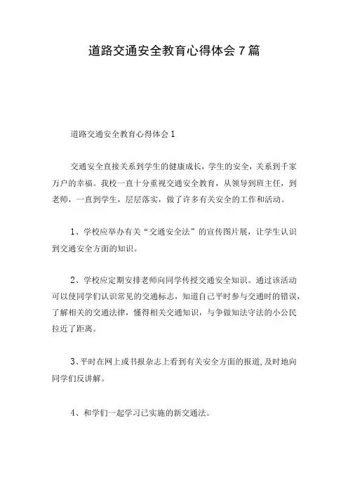 道路交通安全教育心得体会7篇