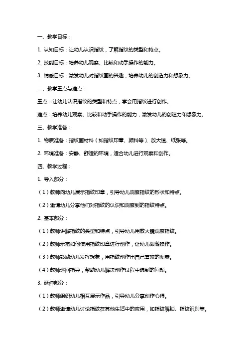 中班有趣的指纹画教案