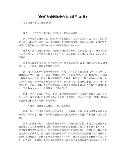 [成长]与命运抗争作文(通用10篇)