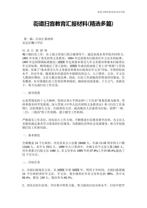 街道扫盲教育汇报材料(精选多篇)