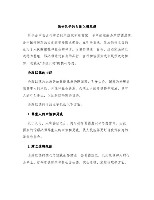 浅论孔子的为政以德思想