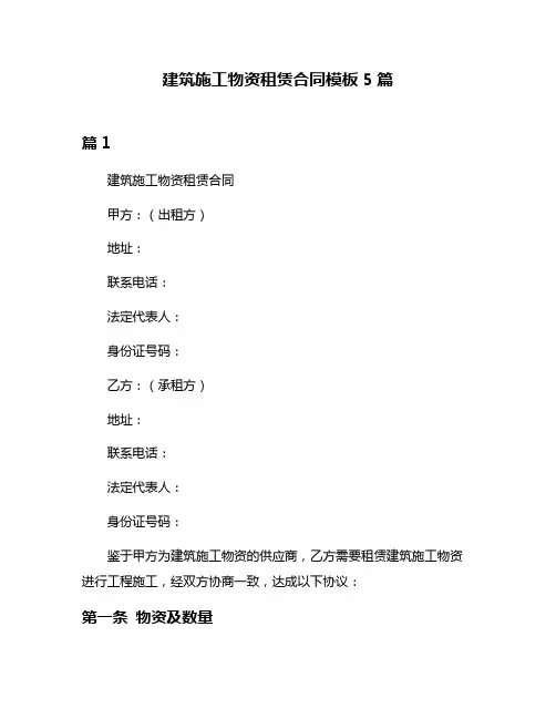 建筑施工物资租赁合同模板5篇