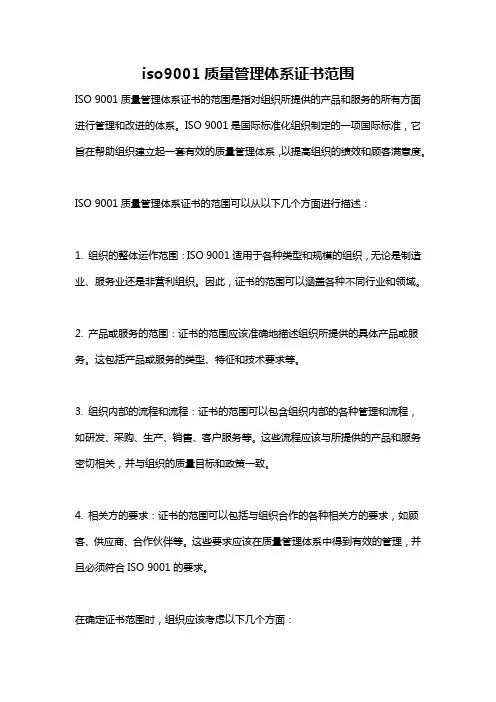 iso9001质量管理体系证书范围