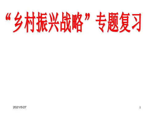 2018高考政治时政热点之乡村振兴战略